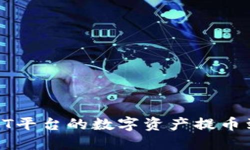 如何将ZT平台的数字资产提币到TP钱包