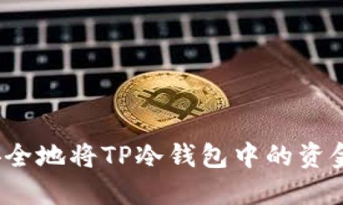 如何安全地将TP冷钱包中的资金转出？