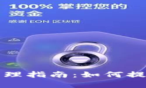 TP钱包缓存清理指南：如何提升使用流畅度