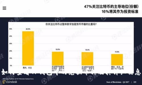 如何查看TP钱包中的兑换币种及其详细信息
