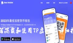 如何下载和使用TP虚拟币：